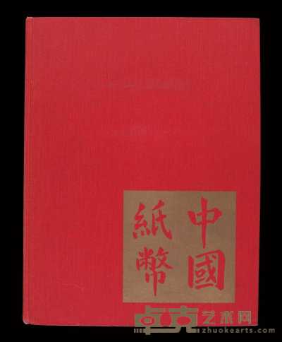 1970年美国出版发行《中国纸币》精装本一册 